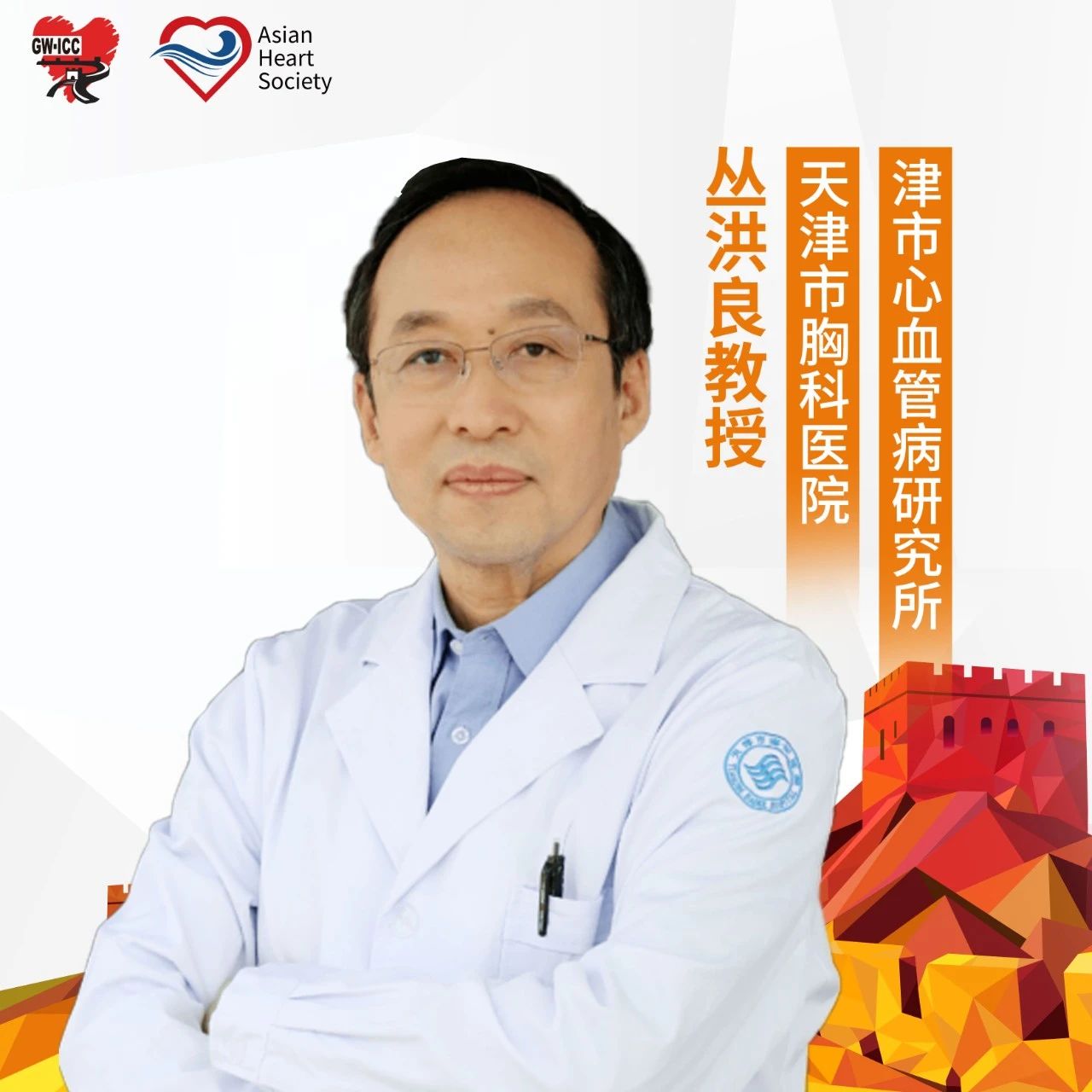 GW-ICC专访 | 丛洪良教授：关注血脂干预新靶点，促进全血脂达标！