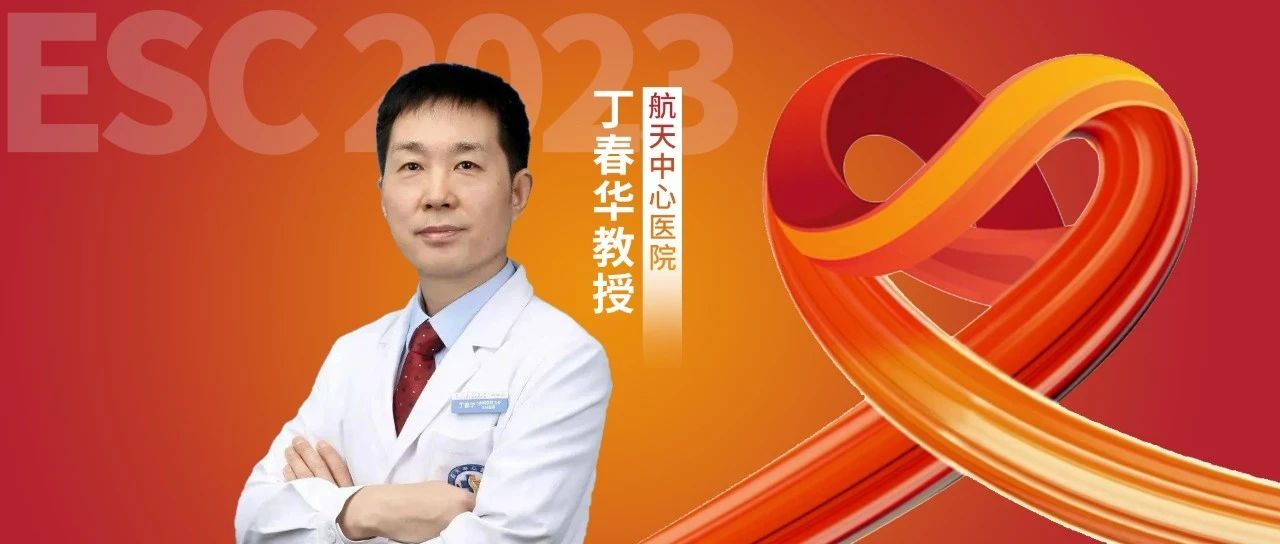 ESC热评丨丁春华教授：RATE-AF试验证实可穿戴设备的良好前景