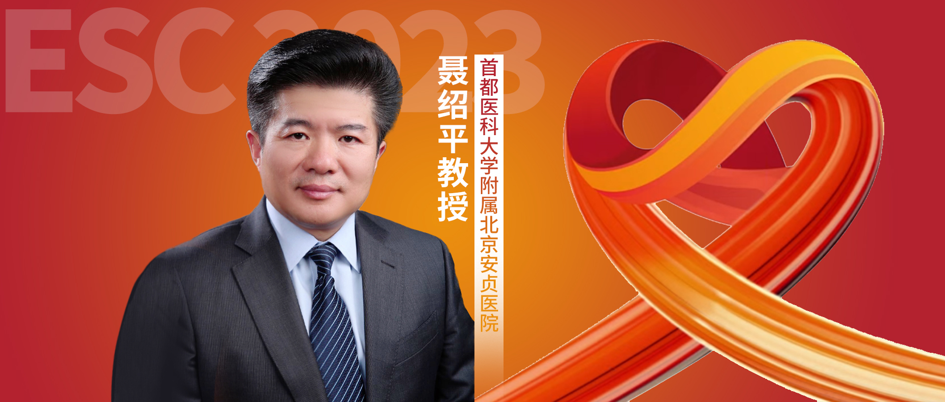 ESC 重磅丨聂绍平教授：2023年ESC ACS管理指南——突出ACS全谱系管理的整体思维，强调以患者为中心的个体化诊疗