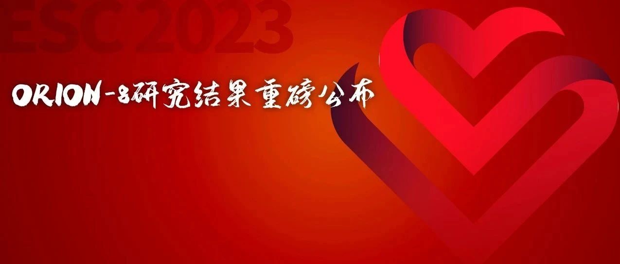 强效持久，历久弥新：英克司兰最长治疗6年以上的研究结果重磅出炉！| ESC2023