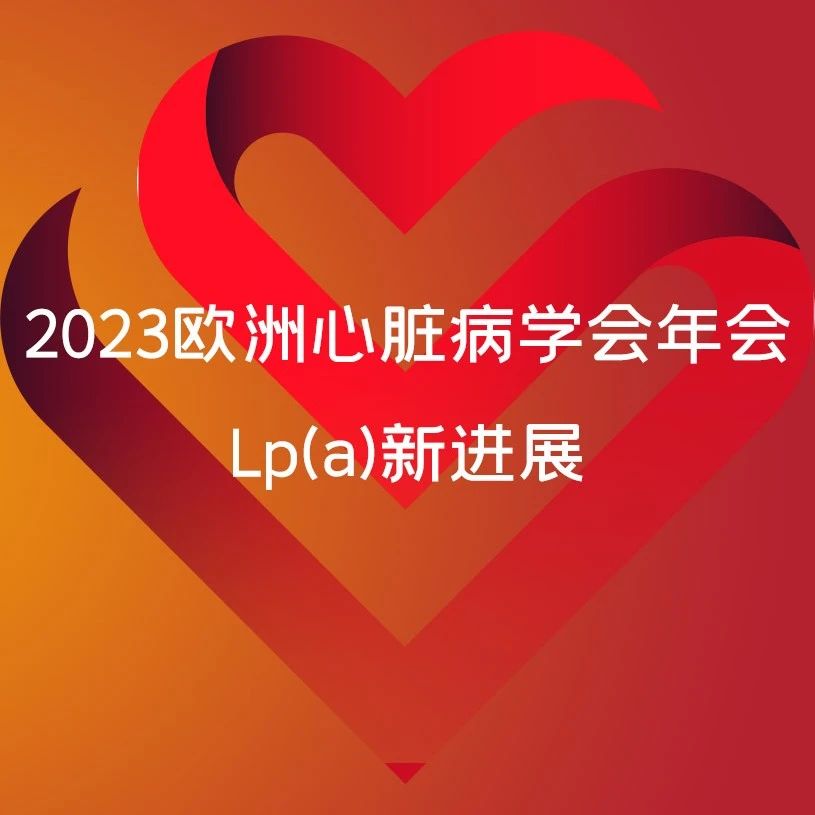 聚焦脂蛋白(a)在冠心病中的新进展 | ESC2023