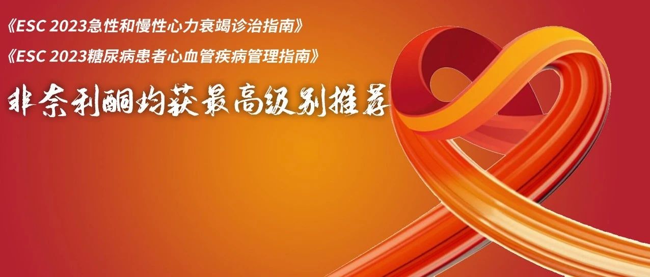 2023ESC闪现心血管及肾脏风险管理“黑马”！非奈利酮在两大指南中首次亮相，并均获最高级别推荐