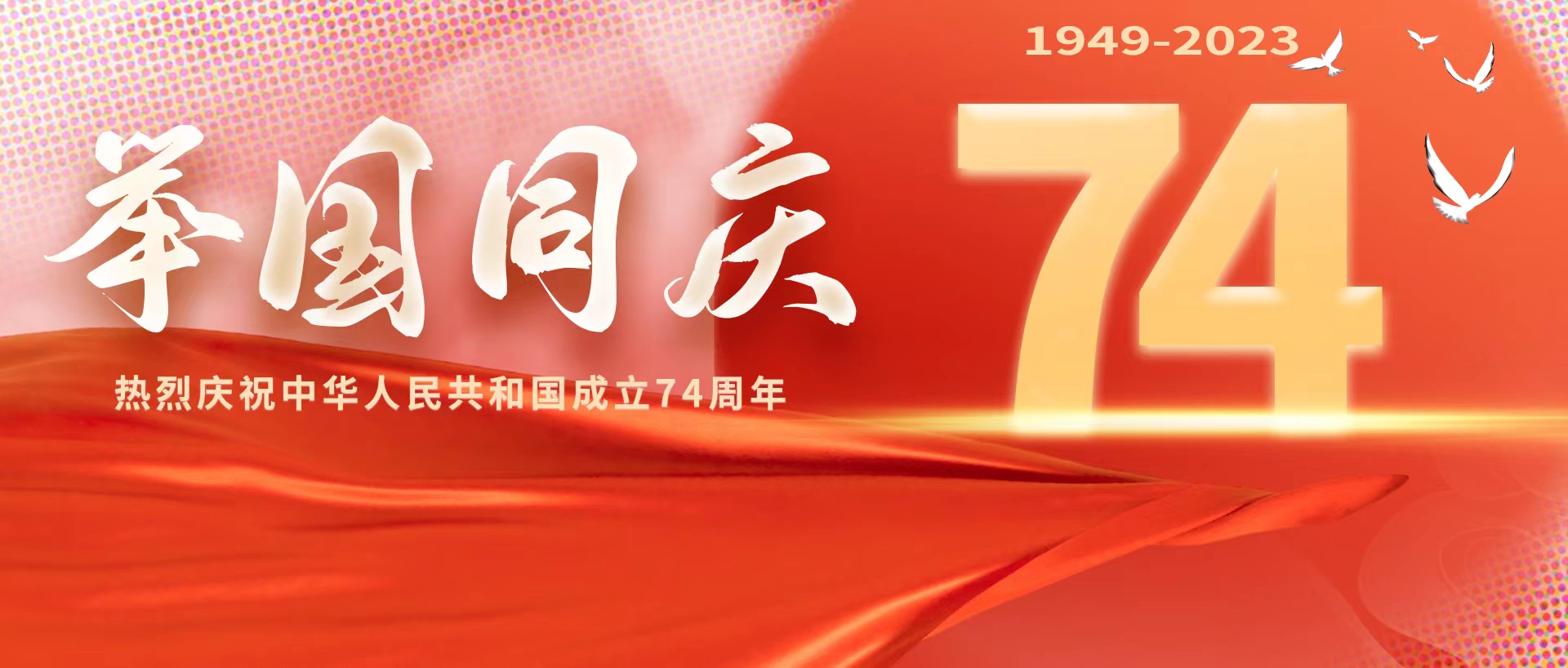 喜迎国庆，祝祖国生日快乐！