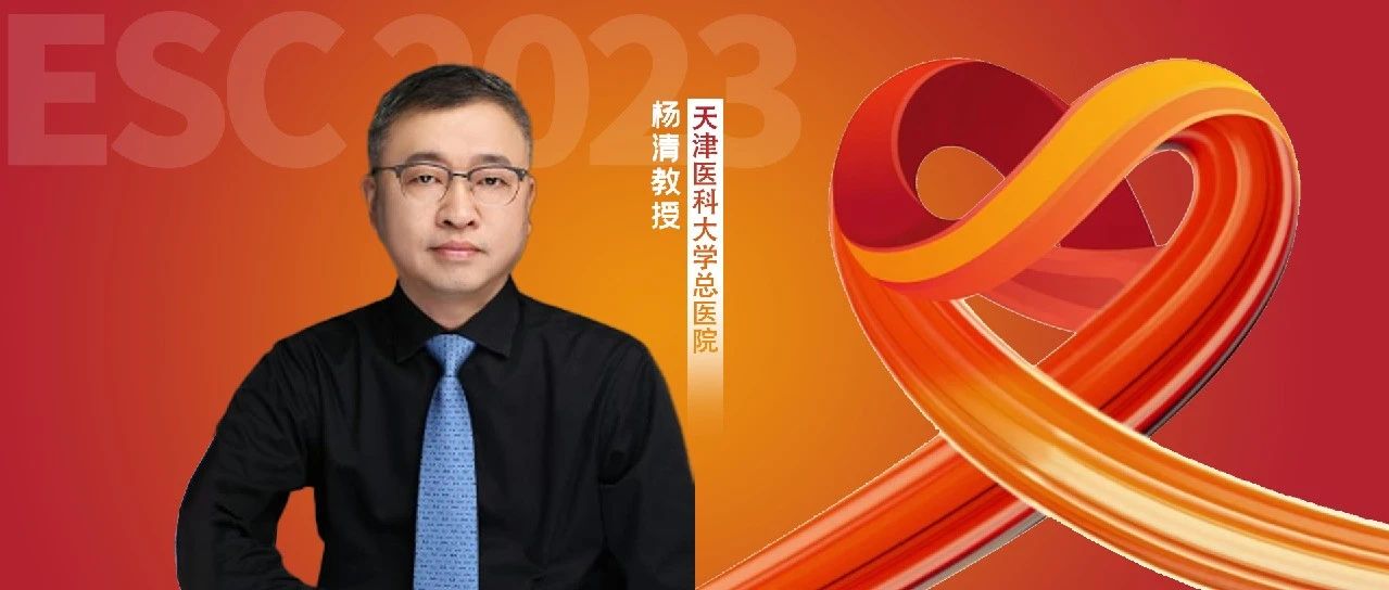 ESC热评丨杨清教授：ARREST研究，非ST段抬高的院外心搏骤停患者的转运策略