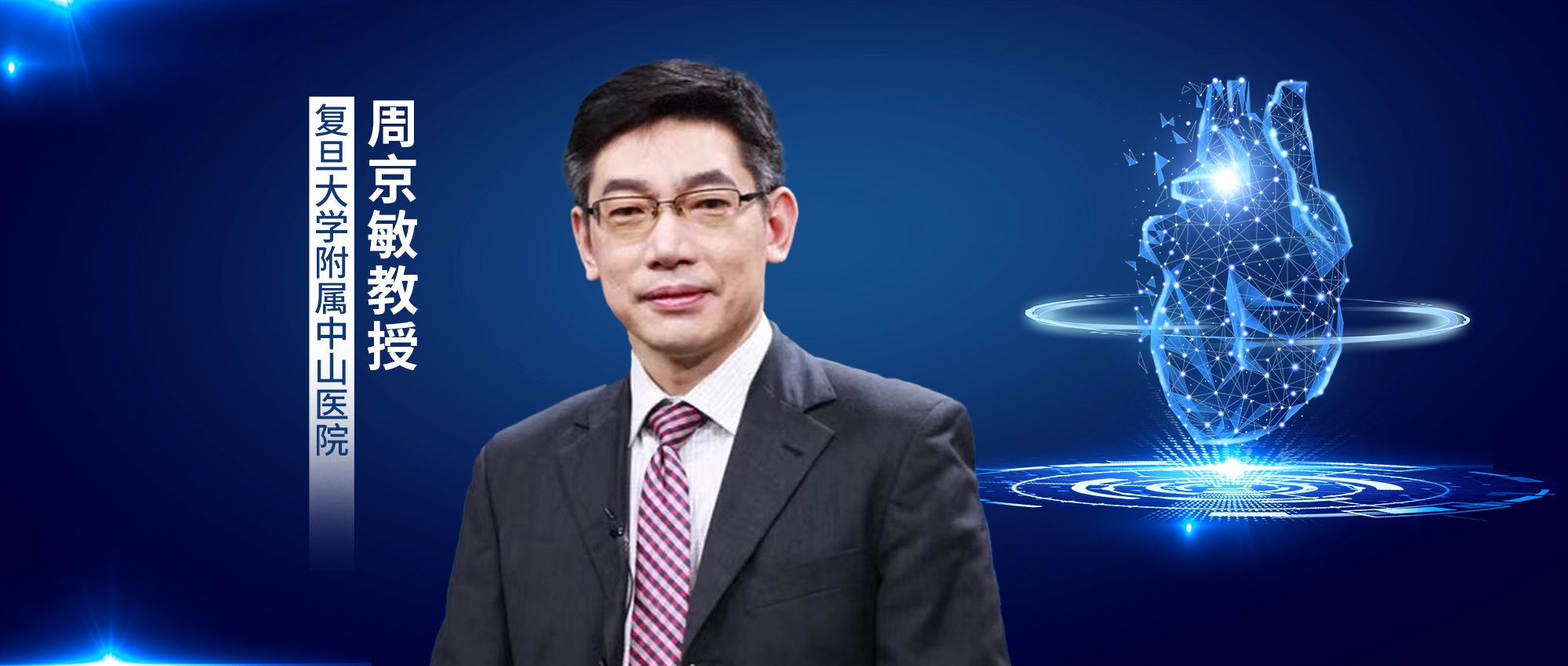 IC对话丨周京敏教授：不积跬步无以至千里，心力衰竭领域热点解读