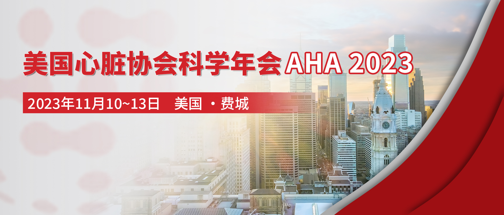 AHA2023丨盛会在即！8大专场，27项最新临床研究将重磅发布！