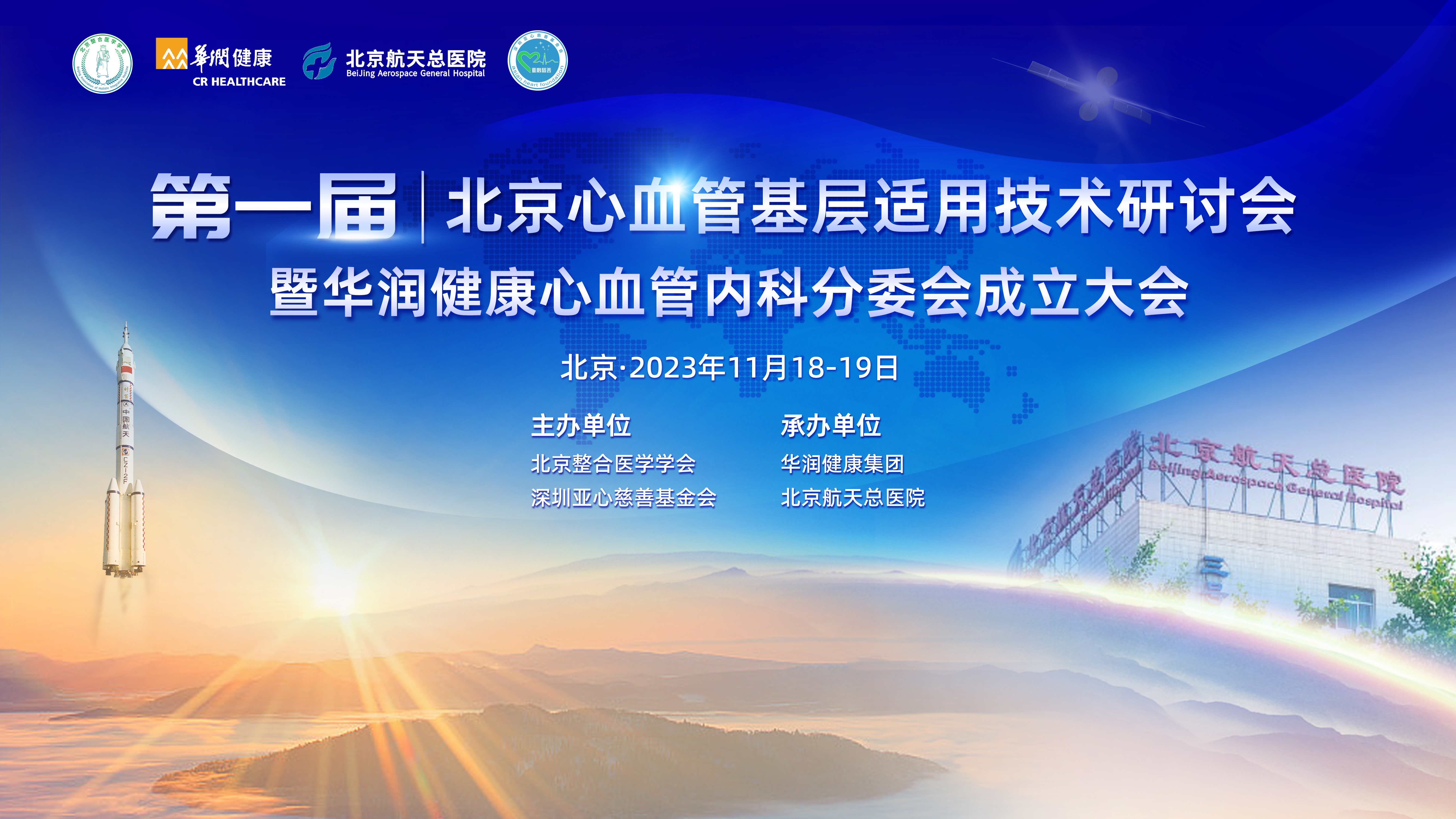 预告丨11月18-19日，第一届北京心血管基层适用技术研讨会暨华润健康心血管内科分委会成立大会，诚邀您的参与！