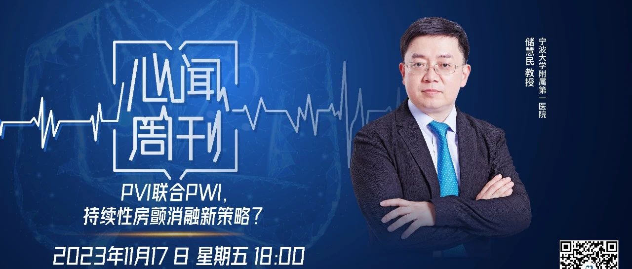 心闻周刊｜PVI联合PWI，选择获益人群至关重要——储慧民教授解读CAPLA子研究