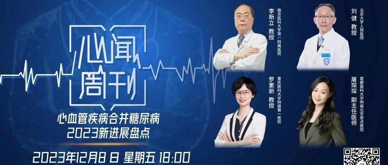 心闻周刊丨心血管疾病合并糖尿病年度盘点：治疗突破口是什么？
