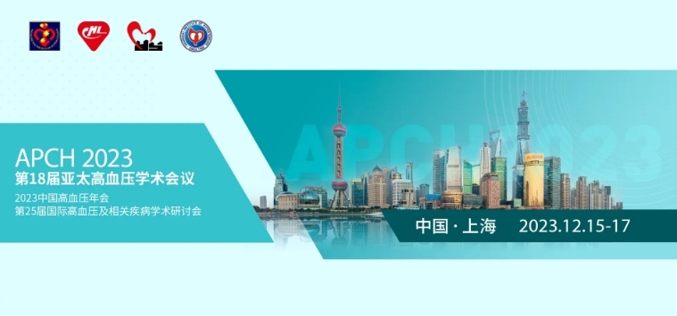 第18届亚太高血压学术会议（APCH 2023）即将开幕！