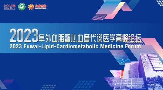 会迅丨12月22~24日“2023阜外血脂暨心血管代谢医学高峰论坛”诚邀您的莅临！