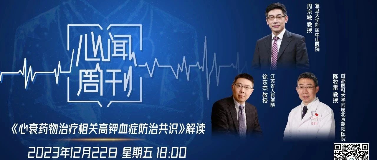 心闻周刊丨进退有度，如何防治心衰药物治疗相关高钾血症