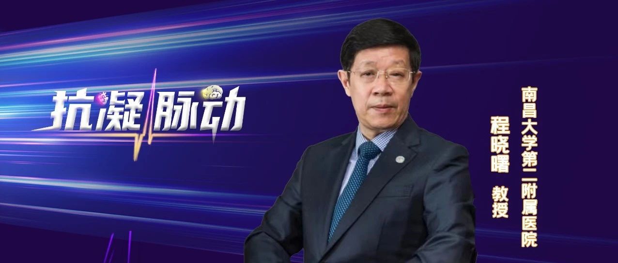 2023 CAD指南盘点：个体化策略助力精细化CCD抗栓管理