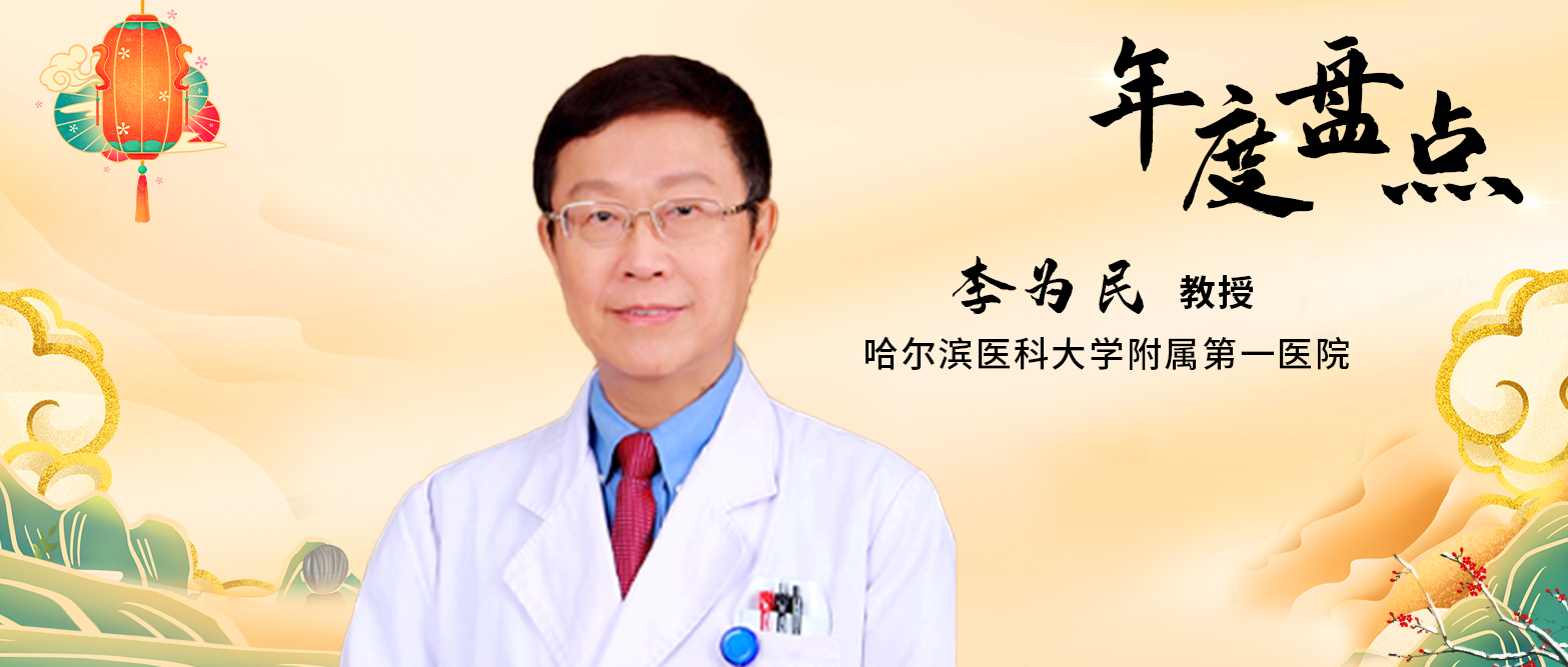 年度盘点丨李为民教授：2023年心力衰竭领域重大进展回顾