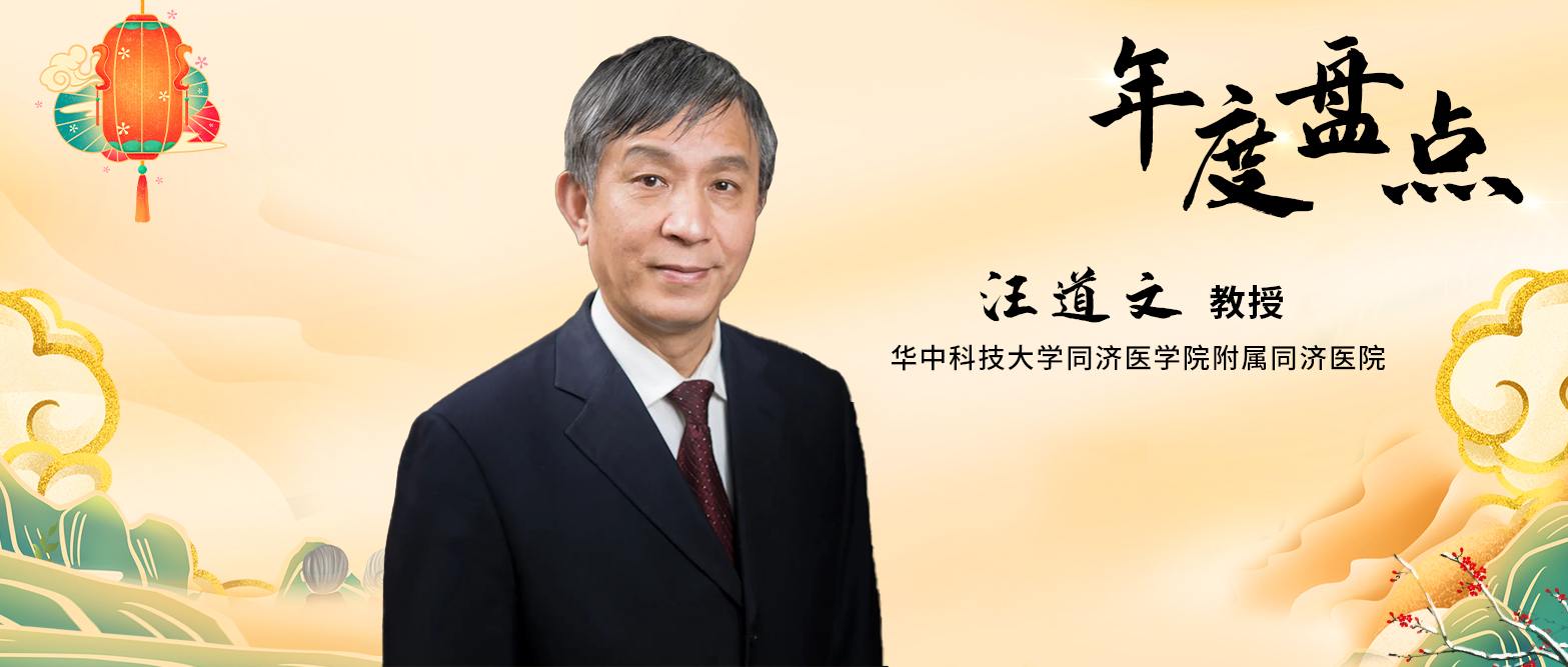年度盘点丨汪道文教授：2023年心肌病诊疗进展