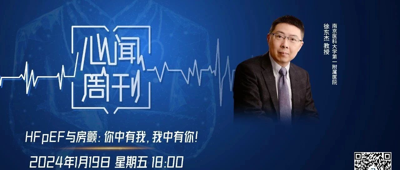 心闻周刊｜徐东杰教授：当房颤与HFpEF并存，临床管理如何破局？