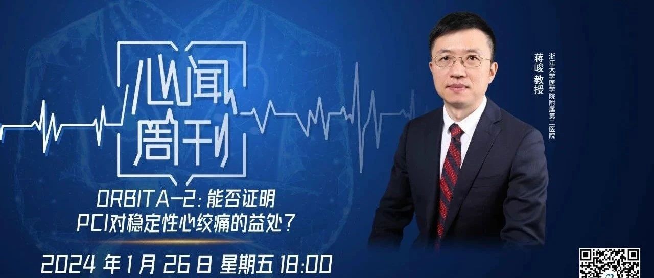 心闻周刊｜PCI有望成为稳定性心绞痛的一线治疗吗？——蒋峻教授解读ORBITA-2研究