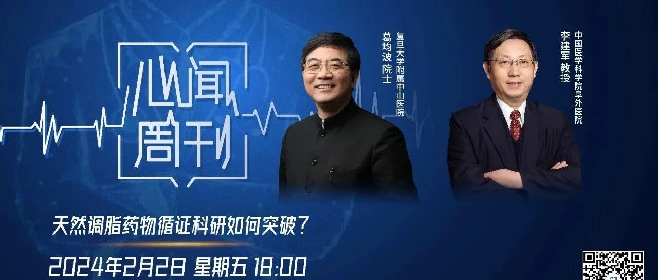 心闻周刊｜探索进行时，天然调脂药物循证科研如何开展？