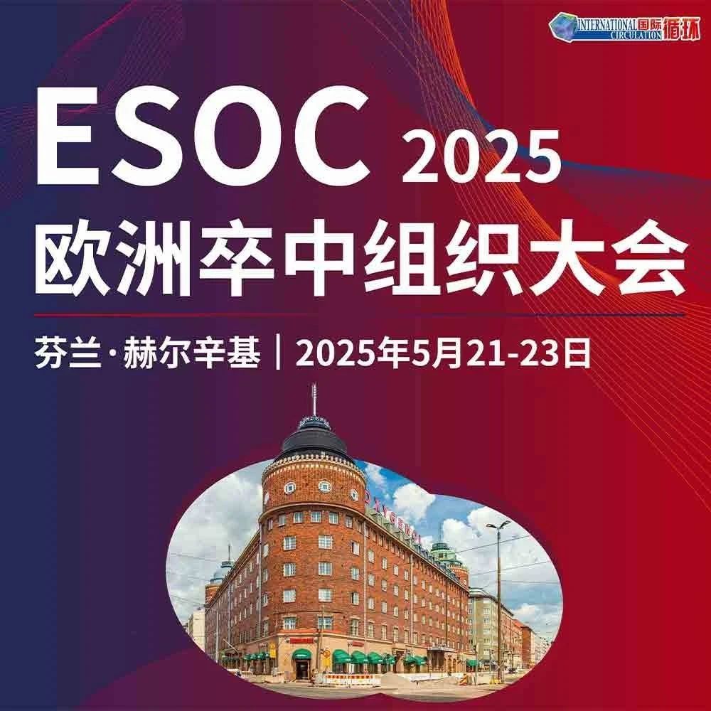 ESOC2025 | 国际多中心研究：低风险卒中患者监测频率可安全减半