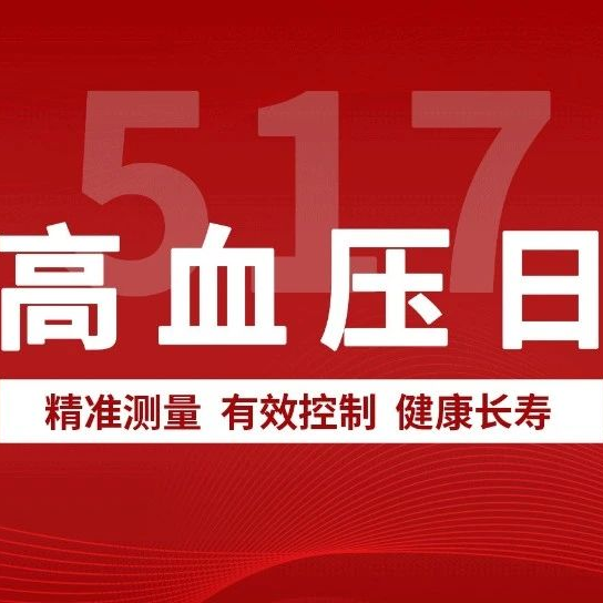 2025年世界高血压日：精准测量，有效控制，健康长寿