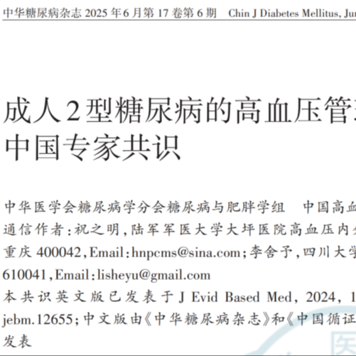 指南·共识丨成人2型糖尿病的高血压管理中国专家共识正式发布