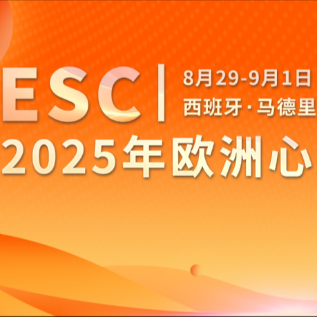 新机制降压药Baxdrostat完整结果亮相ESC 2025, 为难治性高血压患者带来新希望