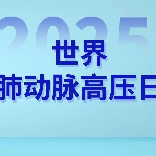 世界肺动脉高压日：让漏诊少一点，让识别早一点
