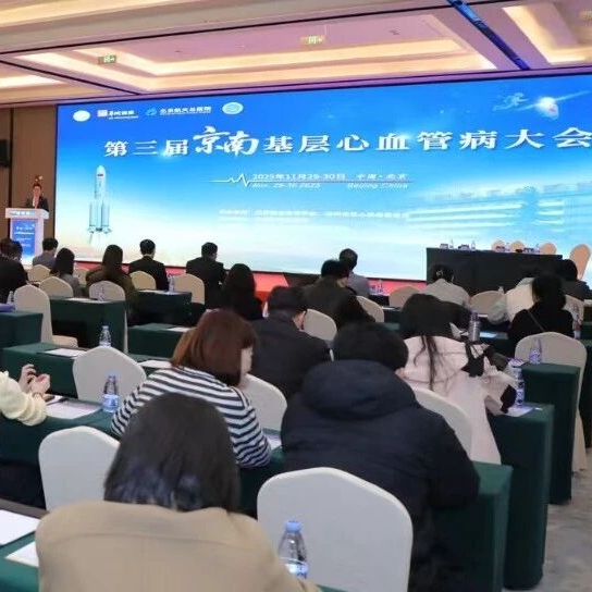 第三届京南基层心血管病大会隆重开幕，专家齐聚，共探心血管病前沿！