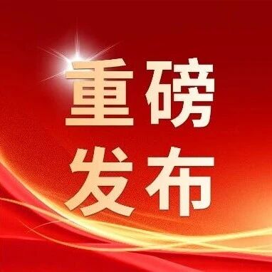 《射血分数保留的心力衰竭诊断与治疗中国专家共识》重磅发布：非奈利酮强势突破改写治疗格局
