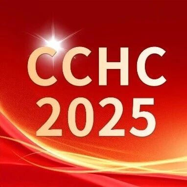 CCHC2025丨深耕基层，攻坚重症，胸痛中心救治体系建设迈向标准化协同化