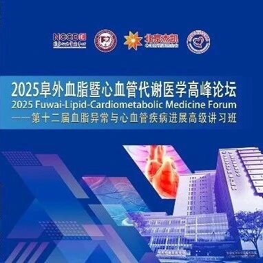 薪火相传・智领未来｜2025阜外血脂暨心血管代谢医学高峰论坛——第十二届血脂异常与心血管疾病进展高级讲习班启幕在即！