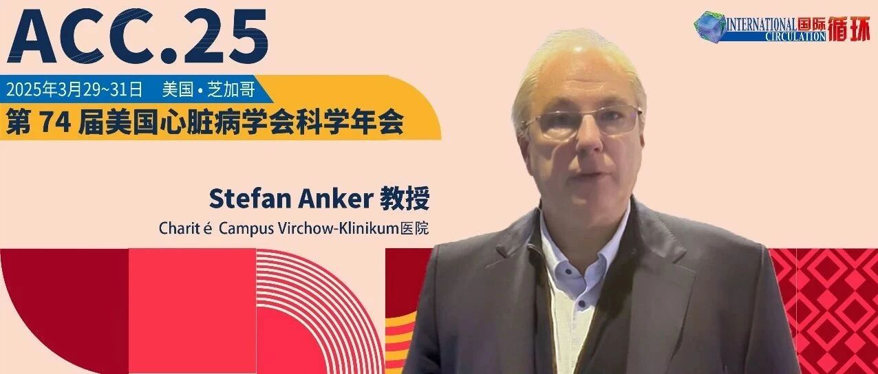 ACC.25国际视野 | 破解“心力衰竭-铁缺乏”恶性循环：进展与未来