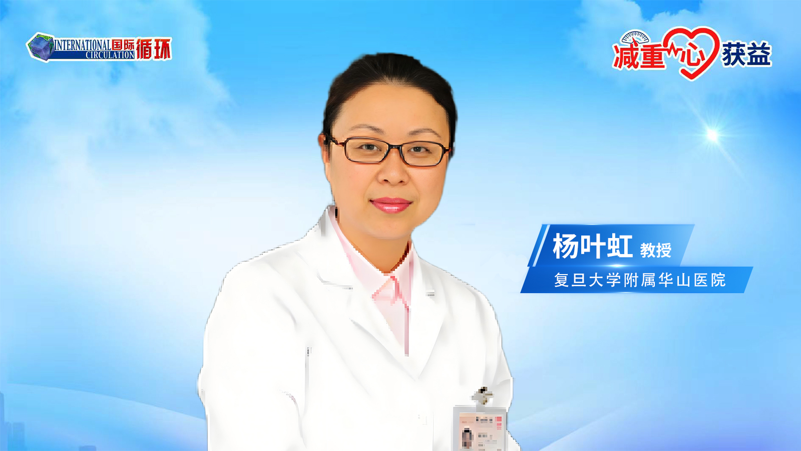减重“心”获益丨杨叶虹教授：复胖机制解析与体重长效维稳