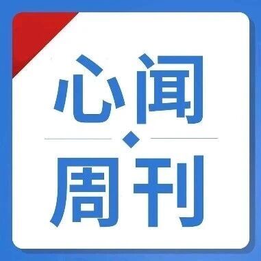心闻周刊｜2025年结构性心脏病五大领域精彩盘点