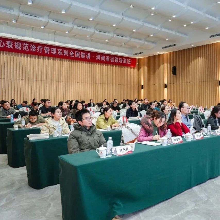 心衰规范诊疗管理系列全国巡讲——河南省省级培训班顺利召开
